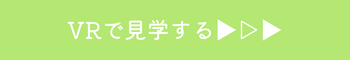 VRで見学する▶▷▶ (2).png