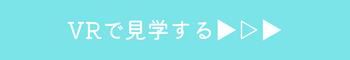 VRで見学する▶▷▶ (3).png