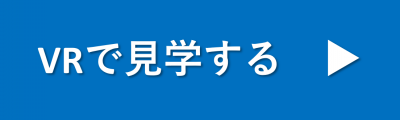 VRで見学する「アイコン」.png