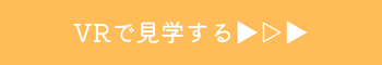 VRで見学する▶▷▶ (1).png